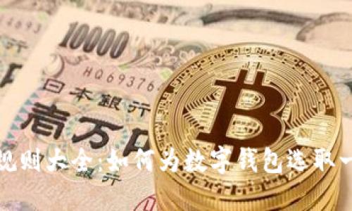 数字钱包命名规则大全：如何为数字钱包选取一个恰当的名称