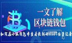 如何在小狐钱包中查看收