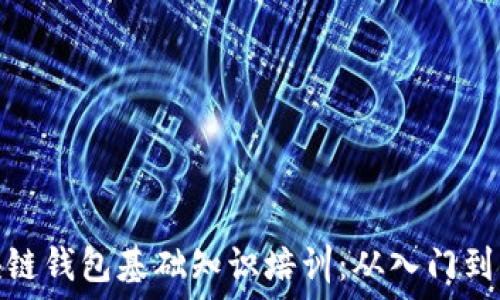   
区块链钱包基础知识培训：从入门到精通