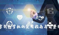 数字钱包掌机的使用指南