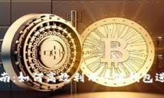 小狐钱包使用指南：如何