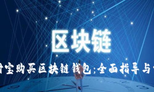 如何使用支付宝购买区块链钱包：全面指导与常见问题解答