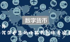 修饰如何保护您的小狐钱