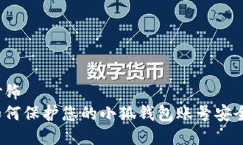修饰
如何保护您的小狐钱包账号安全？
