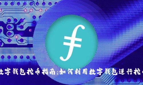 数字钱包挖币指南：如何利用数字钱包进行挖币