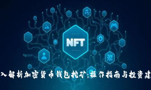 深入解析加密货币钱包挖矿：操作指南与投资建议
