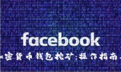 深入解析加密货币钱包挖