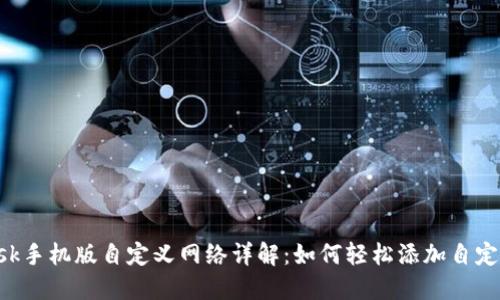 MetaMask手机版自定义网络详解：如何轻松添加自定义区块链