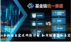 MetaMask手机版自定义网络详