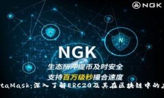 MetaMask：深入了解ERC20及其