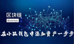 如何在小狐钱包中添加资