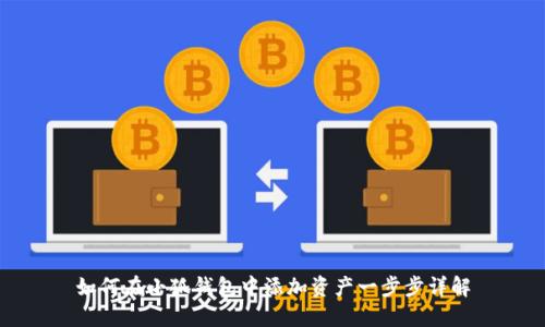 如何在小狐钱包中添加资产一步步详解
