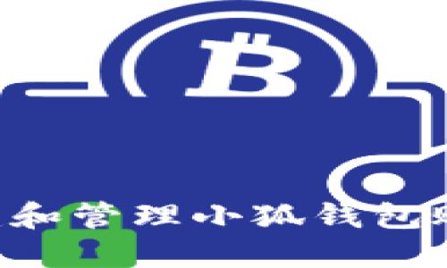 如何高效创建和管理小狐钱包账户：全面指南