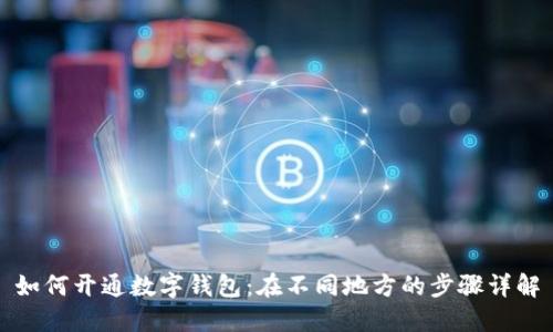 如何开通数字钱包：在不同地方的步骤详解