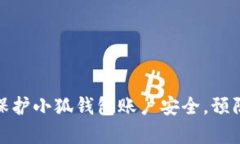 如何有效保护小狐钱包账