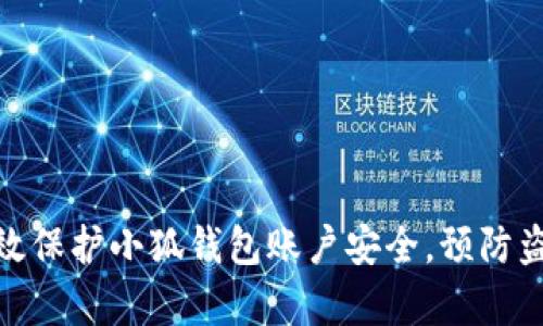 如何有效保护小狐钱包账户安全，预防盗号风险