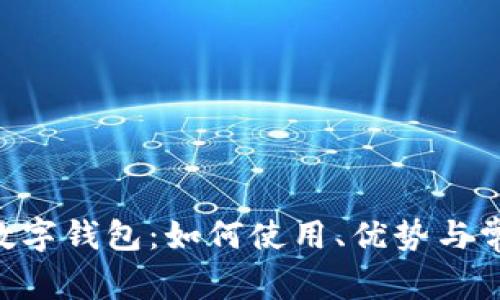 ​美团KFC数字钱包：如何使用、优势与常见问题解析