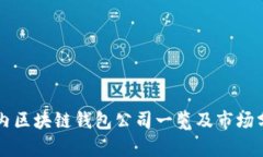 国内区块链钱包公司一览