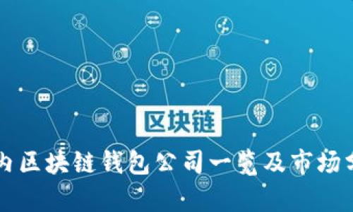 国内区块链钱包公司一览及市场分析