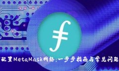 如何配置MetaMask网络：一步