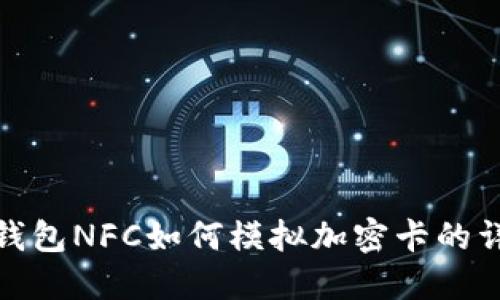 : 华为钱包NFC如何模拟加密卡的详细教程