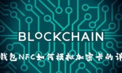 : 华为钱包NFC如何模拟加密
