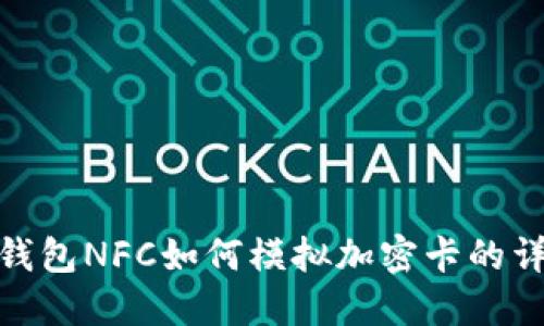 : 华为钱包NFC如何模拟加密卡的详细教程