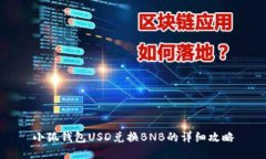小狐钱包USD兑换BNB的详细