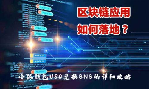 小狐钱包USD兑换BNB的详细攻略