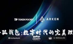 平板小狐钱包：数字时代