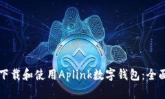 如何下载和使用Aplink数字