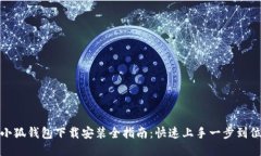 小狐钱包下载安装全指南