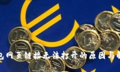 数字钱包网页链接无法打