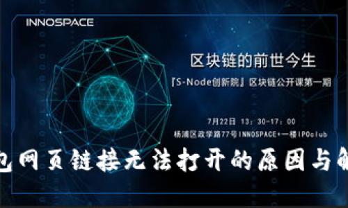 数字钱包网页链接无法打开的原因与解决方案