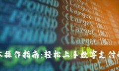 数字钱包基本操作指南：