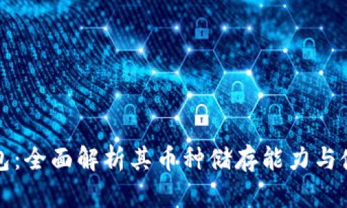 小狐钱包：全面解析其币种储存能力与使用指南