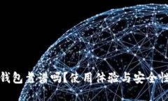 小狐钱包靠谱吗？使用体
