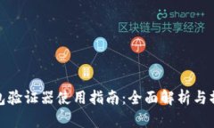 小狐钱包验证器使用指南