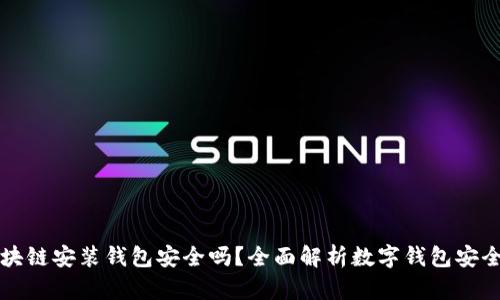 区块链安装钱包安全吗？全面解析数字钱包安全性