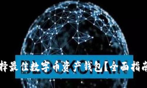 如何选择最佳数字币资产钱包？全面指南与推荐