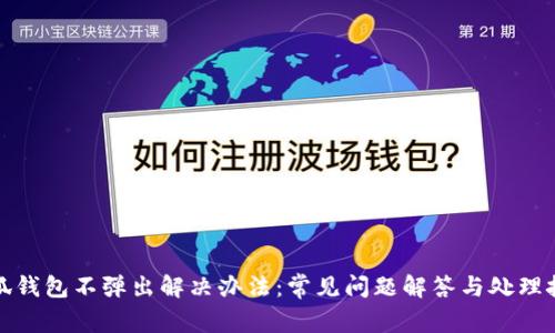 小狐钱包不弹出解决办法：常见问题解答与处理技巧