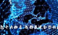 2023年区块链钱包十大排名