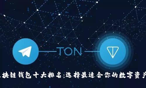2023年区块链钱包十大排名：选择最适合你的数字资产管理工具