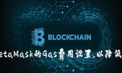 : 如何MetaMask的Gas费用设置