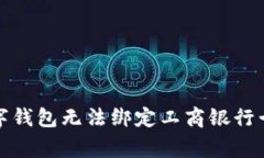 如何解决数字钱包无法绑