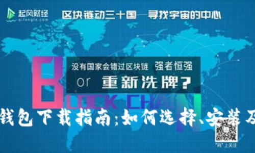 区块链云钱包下载指南：如何选择、安装及最佳实践