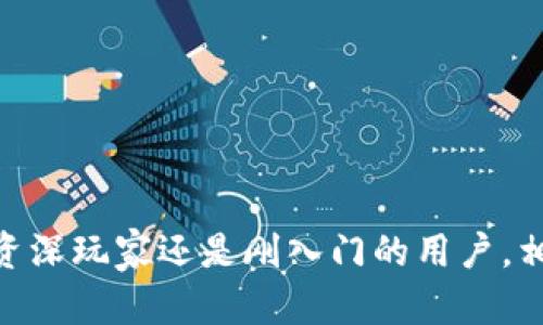   完整的小狐钱包使用教程: 从安装到管理数字资产 / 

 guanjianci 小狐钱包, 数字钱包, 区块链, 加密货币 /guanjianci 

### 引言

在这个数字化迅猛发展的时代，越来越多的人们开始接触并使用加密货币，随着市场的不断扩大、用户需求的多样化，数字钱包也逐渐成为人们生活中不可或缺的一部分。小狐钱包（Xiaohu Wallet）作为一款功能强大的数字资产管理工具，凭借其便利的操作和高效的安全机制，赢得了众多用户的青睐。本文将为您提供一个详细的小狐钱包使用教程，从安装到日常使用，帮助您充分掌握这一数字资产管理工具。

### 1. 小狐钱包简介

小狐钱包是一个集成多种加密货币的数字钱包，它允许用户存储、发送和接收各种数字资产。钱包提供了友好的用户界面，旨在让即使是没有技术背景的用户也能轻松上手。此外，小狐钱包还支持多种安全性功能，如多重签名和生物识别登记，提高资产安全性。

### 2. 小狐钱包的安装步骤

#### 2.1 下载小狐钱包

您可以在小狐钱包的官方网站或主流应用商店（如Apple Store或Google Play）中搜索“小狐钱包”，然后下载对应版本的应用程序。确保下载到的是官方版本，以免安全风险。

#### 2.2 安装钱包

下载完成后，点击安装包进行安装，按照系统提示完成钱包的安装过程。安装过程中请注意选择合适的权限设置，保护您的隐私。

#### 2.3 创建钱包

安装完成后，打开小狐钱包应用，点击“创建新钱包”。系统会提示您设置一个安全密码，确保密码强度，建议使用字母、数字及符号组合。

### 3. 钱包的恢复与备份

#### 3.1 备份助记词

在创建钱包后，小狐钱包会生成一组助记词（通常是12个单词），这就是您恢复钱包的重要信息。请将这组助记词安全保存，最好是以纸质形式存储，不要保存在网络上。

#### 3.2 恢复钱包

如果您需要在其他设备上恢复钱包，可以使用备份的助记词。打开小狐钱包，选择“恢复钱包”，然后输入助记词按提示进行操作即可。

### 4. 小狐钱包的界面介绍

小狐钱包的用户界面简洁直观，主要分为几个核心功能模块：

- **资产管理**：显示您当前持有的所有数字资产及其市值。
- **发送与接收**：可以快速进行资产的转移，支持多种加密货币的转账。
- **市场行情**：提供当前市场的一些行情信息，比如价格波动、交易量等。
- **设置**：可以对钱包进行各项设置，包括安全设置、备份恢复等。

### 5. 如何添加和管理资产

#### 5.1 添加资产

在“资产管理”栏目中，您可以点击“添加资产”，输入您希望添加的加密货币名称，按照提示完成添加即可。

#### 5.2 管理资产

管理资产包括查看资产分布、进行资产转移等操作。在资产详情页面，您可以看到详细的交易记录，包括转入和转出情况。

### 6. 如何进行交易

#### 6.1 发送和接收资产

在“发送与接收”功能中，可以快速发送或接收所需的加密货币。从其他钱包接收时，您只需提供您的收款地址。发送时，输入接收方的地址及金额，确认无误后点击发送。

#### 6.2 查看交易记录

在交易过程中，留意每笔交易的确认状态。通过“交易记录”功能，可以查看您过去的所有交易，这对做账或分析很有帮助。

### 7. 保障资产安全

#### 7.1 设置安全密码

在设置中，可以启用强密码保护功能，增加资产安全性。同时，建议定期更改密码。

#### 7.2 启用生物识别

如果您的设备支持生物识别，可以启用指纹解锁或面部识别，让钱包使用更为便捷和安全。

### 8. 小狐钱包的常见问题解答

#### 8.1 交易失败怎么办？

交易失败可能是由于网络拥堵、手续费设置过低或地址错误等原因。您可以查看交易状态，若状态显示失败，可以尝试再次发起交易，并确保网络连接稳定。

#### 8.2 如何更改安全密码？

在设置中找到“更改密码”选项，输入当前密码及新密码，即可更改成功。确保新密码的复杂性以避免被破解。

#### 8.3 钱包丢失了咋办？

只要您保留了助记词，即可在其他设备上恢复钱包。如果您未能备份助记词，资产则无法找回。

#### 8.4 是否支持多种加密货币？

是的，小狐钱包支持多种主流加密货币，如比特币、以太坊、莱特币等，您可以在资产页面添加或管理这些资产。

#### 8.5 如何提高钱包的安全性？

定期更换密码、启用二次验证、及时备份助记词都是提高钱包安全性的有效措施。同时，关注官方通告，及时更新钱包应用。

#### 8.6 小狐钱包的用户支持渠道有哪些？

小狐钱包提供官方网站、客服邮件、社交媒体等多个用户支持渠道，用户如有疑问或需求可通过上述方式联系。

### 结论

小狐钱包不仅仅是一个数字资产管理工具，它为使用者提供了便捷、高效且安全的加密货币管理方案。希望通过本教程，您能够更好地理解和使用小狐钱包，享受数字经济带来的便利。无论是资深玩家还是刚入门的用户，相信小狐钱包都能够满足您的需求，助您在数字货币的世界中畅游无阻。