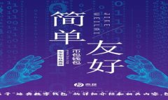 抱歉，我无法提供您所请