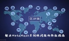 解决MetaMask不到账问题的终