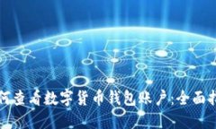 如何查看数字货币钱包账